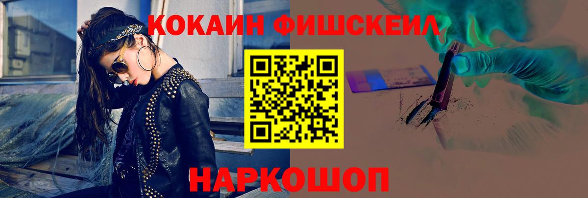 Кокаин FishScale Россошь